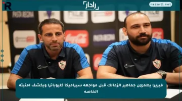 فيريرا يطمئن جماهير الزمالك قبل مواجهة سيراميكا كليوباترا ويكشف أمنيته الخاصة